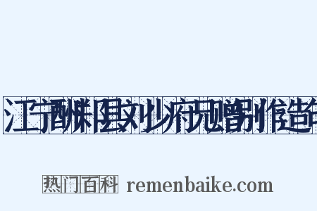 江宁酬郑县刘少府兄赠别作造句是什么意思的图片